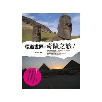 环游世界，奇蹟之旅！ pdf epub mobi 电子书 下载