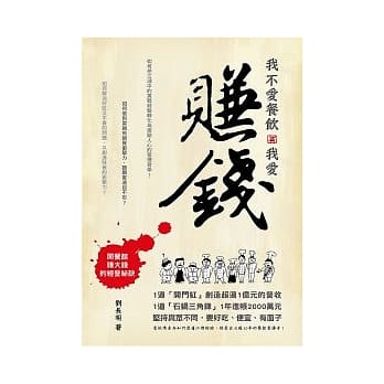 我不爱餐饮，但我爱赚钱！：开餐馆赚大钱的经营秘诀 pdf epub mobi 电子书 下载