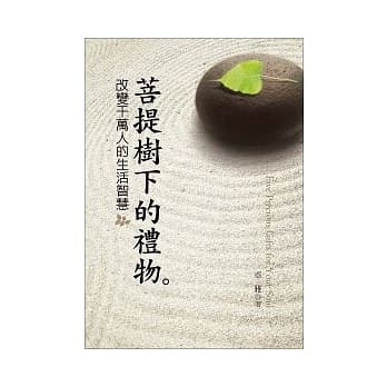 菩提树下的礼物：改变千万人的生活智慧 pdf epub mobi 电子书 下载