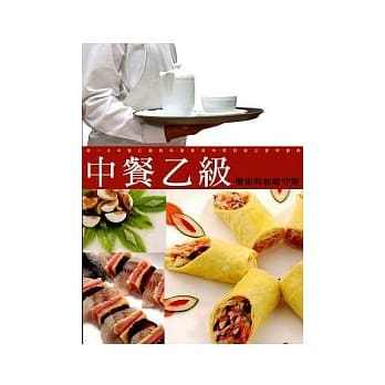 中餐乙级学术科教战守策(9808五版) pdf epub mobi 电子书 下载