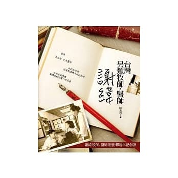 台湾另类牧师．医师：谢纬 pdf epub mobi 电子书 下载