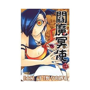 阎魔冥使 3 pdf epub mobi 电子书 下载
