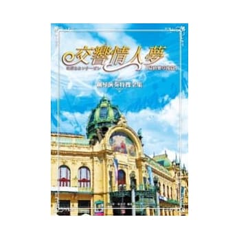 交响情人梦：钢琴演奏特搜全集（最终乐章后篇） pdf epub mobi 电子书 下载