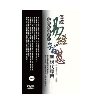传统易经智慧与现代应用(无书，附15DVD) pdf epub mobi 电子书 下载