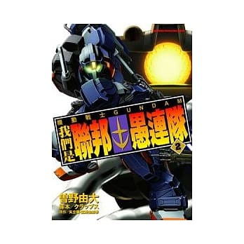 机动战士GUNDAM 我们是联邦愚连队 02 pdf epub mobi 电子书 下载