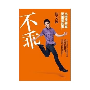 不乖：比标准答案更重要的事 pdf epub mobi 电子书 下载