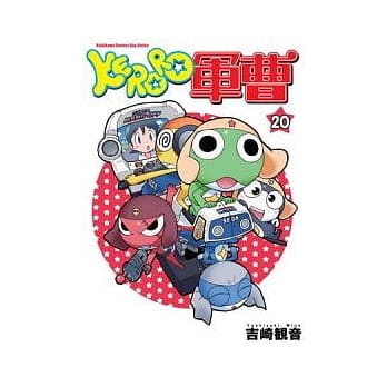 KERORO军曹 20 pdf epub mobi 电子书 下载