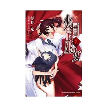 火目的巫女 2 pdf epub mobi 电子书 下载