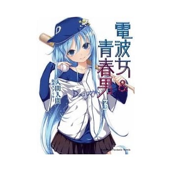 电波女&青春男03 pdf epub mobi 电子书 下载