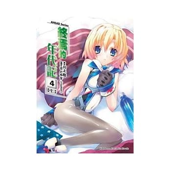 AHEAD Series 终焉的年代记 4上 pdf epub mobi 电子书 下载