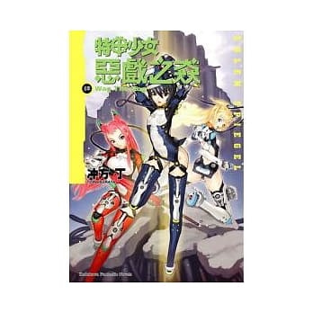 特甲少女 恶戏之猋 肆 Wag The Dog pdf epub mobi 电子书 下载