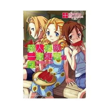 超人家族一家和乐！？ 5 追回我的达令 pdf epub mobi 电子书 下载