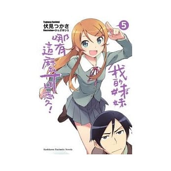 我的妹妹哪有这么可爱 05 pdf epub mobi 电子书 下载