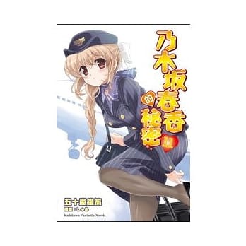 乃木(土反)春香的秘密 11 pdf epub mobi 电子书 下载