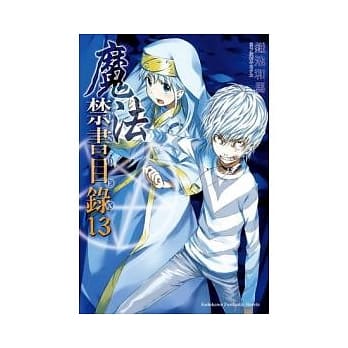 魔法禁书目录 13 pdf epub mobi 电子书 下载