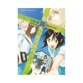 魔法人力派遣公司 14 魔法师的妹妹 pdf epub mobi 电子书 下载