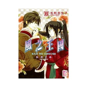 风之王国 8 卧虎之森 pdf epub mobi 电子书 下载