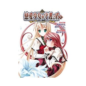 恋爱少女与守护之盾 上 -The shield of AIGIS - pdf epub mobi 电子书 下载