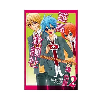 雏高救护社 2 pdf epub mobi 电子书 下载