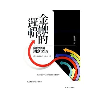 金融的逻辑：当代中国创富之道 pdf epub mobi 电子书 下载