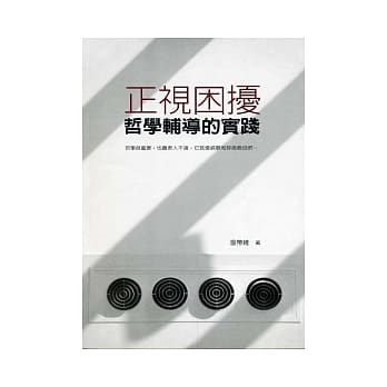 正视困扰：哲学辅导的实践 pdf epub mobi 电子书 下载