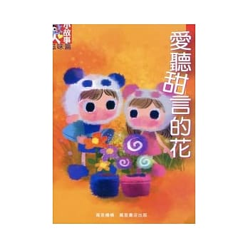 爱听甜言的花 pdf epub mobi 电子书 下载