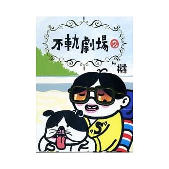 不轨剧场2 pdf epub mobi 电子书 下载