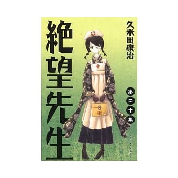 绝望先生 20 pdf epub mobi 电子书 下载