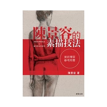 陈景容的素描技法 pdf epub mobi 电子书 下载
