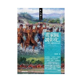画家图说彰化：不破章、张焕彩与彰化画家 pdf epub mobi 电子书 下载