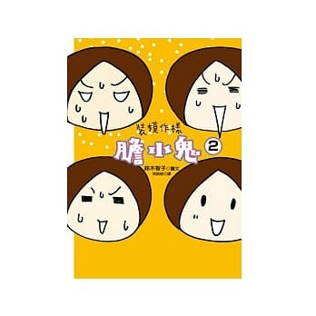 装模作样胆小鬼 2 pdf epub mobi 电子书 下载