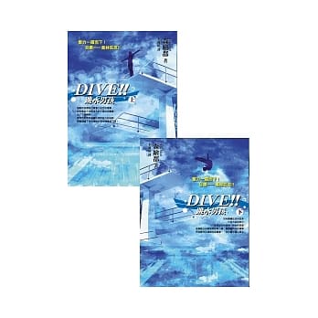 DIVE!!跳水男孩(上)+(下) pdf epub mobi 电子书 下载