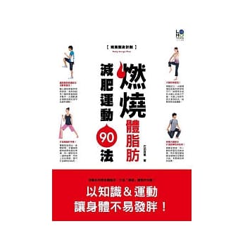 燃烧体脂肪减肥运动90法：降低体脂肪打造「纤细」体态 pdf epub mobi 电子书 下载
