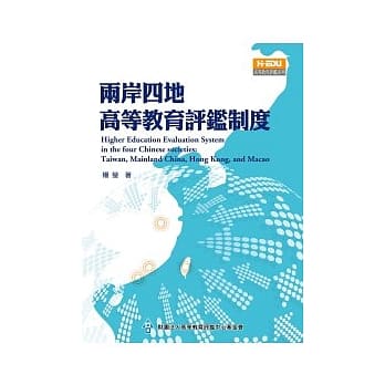 两岸四地高等教育评鑑制度 pdf epub mobi 电子书 下载