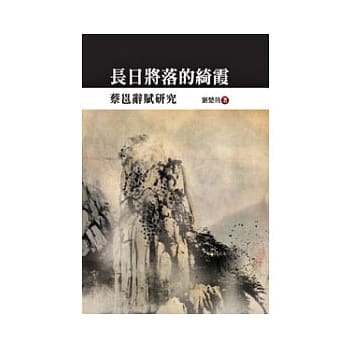 长日将落的绮霞：蔡邕辞赋研究 pdf epub mobi 电子书 下载