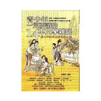 青少年一定要读的14本文学杂记 pdf epub mobi 电子书 下载