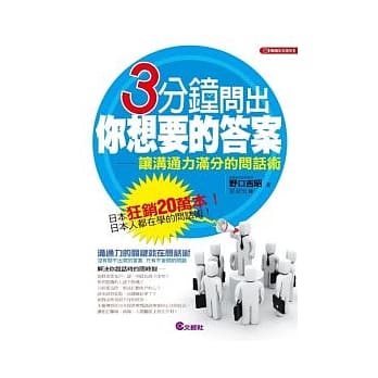 3分钟问出你想要的答案：让沟通力满分的问话术 pdf epub mobi 电子书 下载