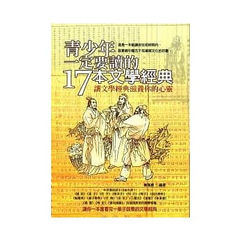 青少年一定要读的17本文学经典 pdf epub mobi 电子书 下载