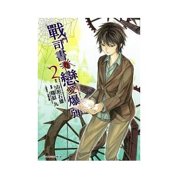 战斗司书与恋爱爆弹02 pdf epub mobi 电子书 下载