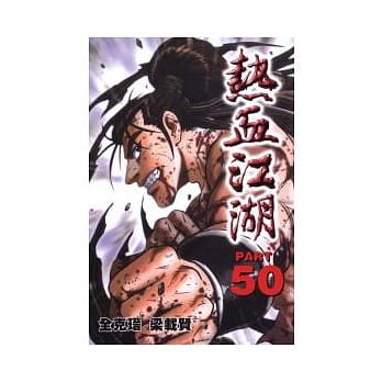 热血江湖 50 pdf epub mobi 电子书 下载