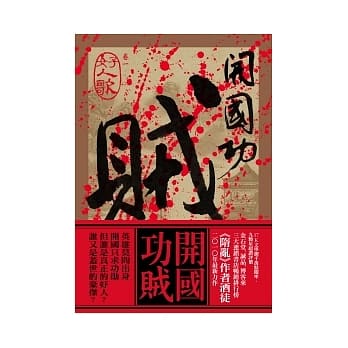 开国功贼 好人歌 pdf epub mobi 电子书 下载