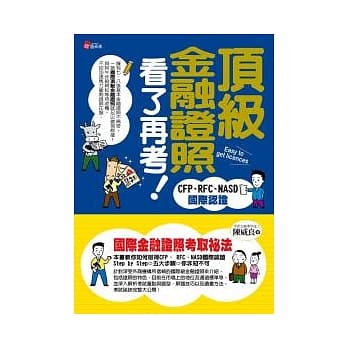 顶级金融证照看了再考：CFP、RFC、NASD国际认证 pdf epub mobi 电子书 下载