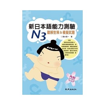 新日本语能力测验N3 听解对策＆模拟试题（书＋1CD） pdf epub mobi 电子书 下载