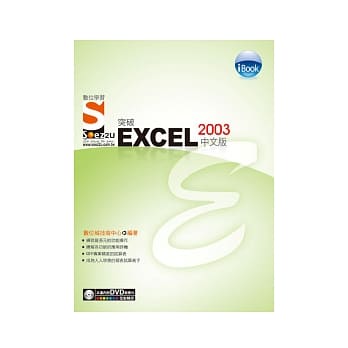 iBook突破 Excel 2003 中文版 SOEZ2u数位学习(书+影音教学DVD) pdf epub mobi 电子书 下载