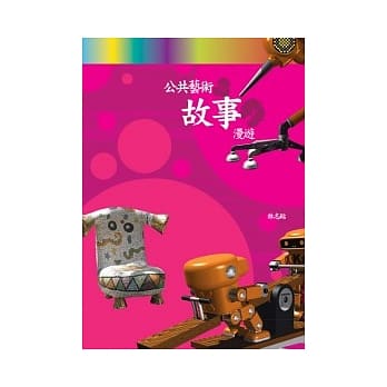 公共艺术 故事漫游 pdf epub mobi 电子书 下载