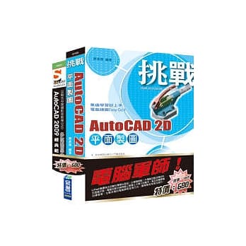 电脑军师：挑战 AutoCAD 2D 平面制图 含 SOEZ2u多媒体学园--AutoCAD 2009 经典范例(书+影音教学DVD) pdf epub mobi 电子书 下载