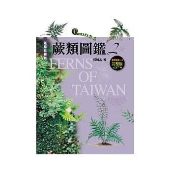 蕨类图鑑 2 进阶珍稀篇 pdf epub mobi 电子书 下载