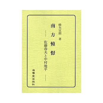南方憧憬：佐藤春夫与中村地平 pdf epub mobi 电子书 下载