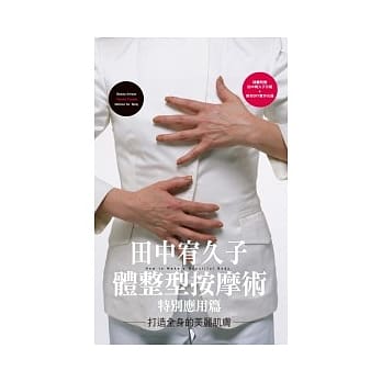 田中宥久子体整型按摩术特别应用篇打造全身的美丽肌肤（附DVD） pdf epub mobi 电子书 下载