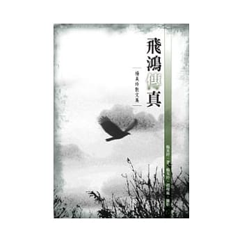 飞鸿传真：杨美玲散文集 pdf epub mobi 电子书 下载